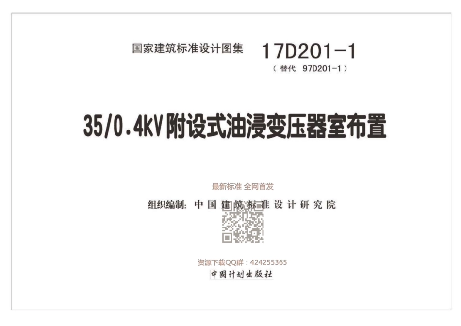 17D201-1_35kv变0．4kV附设式油浸变压器室布置_2018_1-40.pdf_第2页