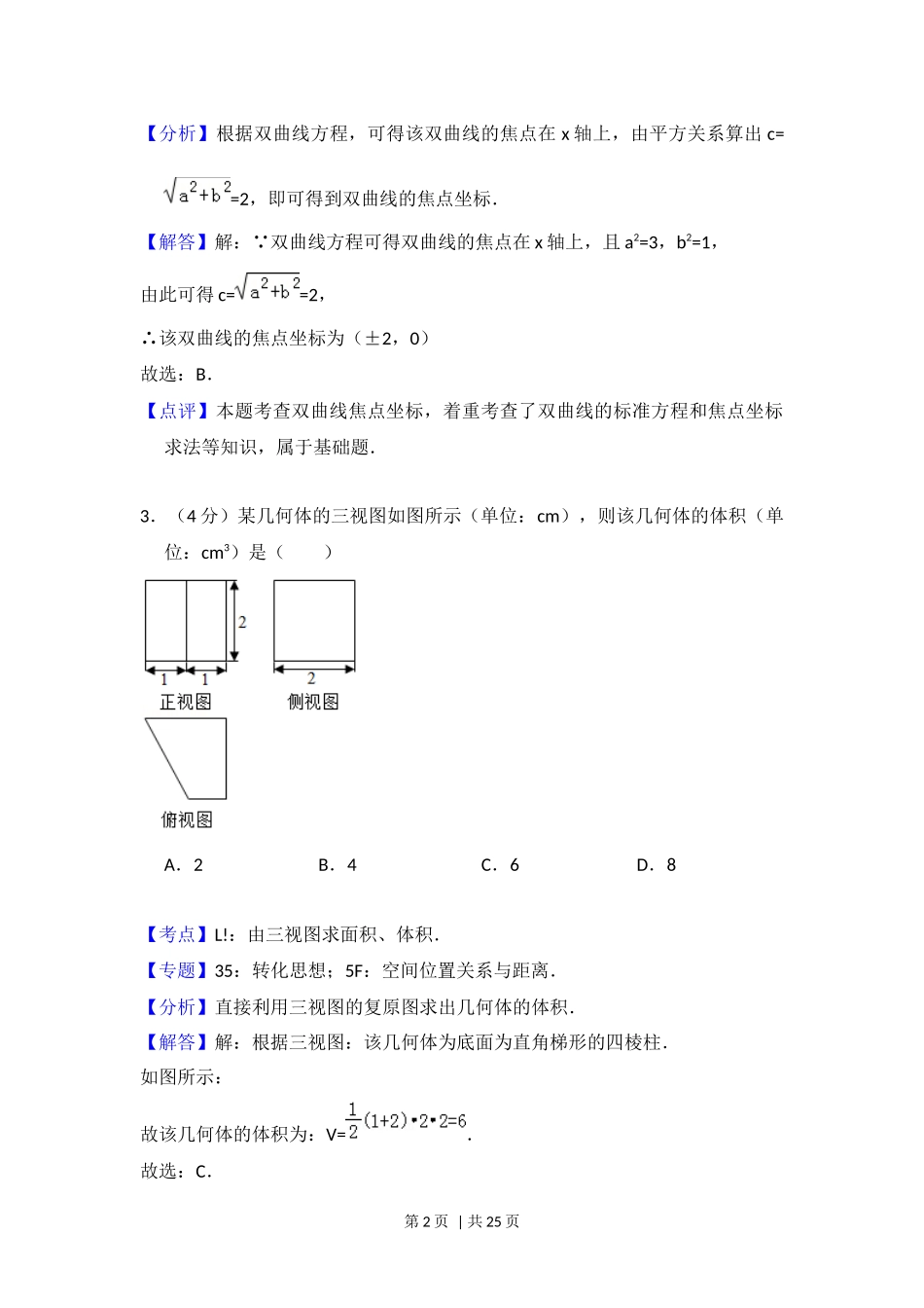 （官方发布）2018年高考数学真题（浙江）（解析卷）.docx_第2页