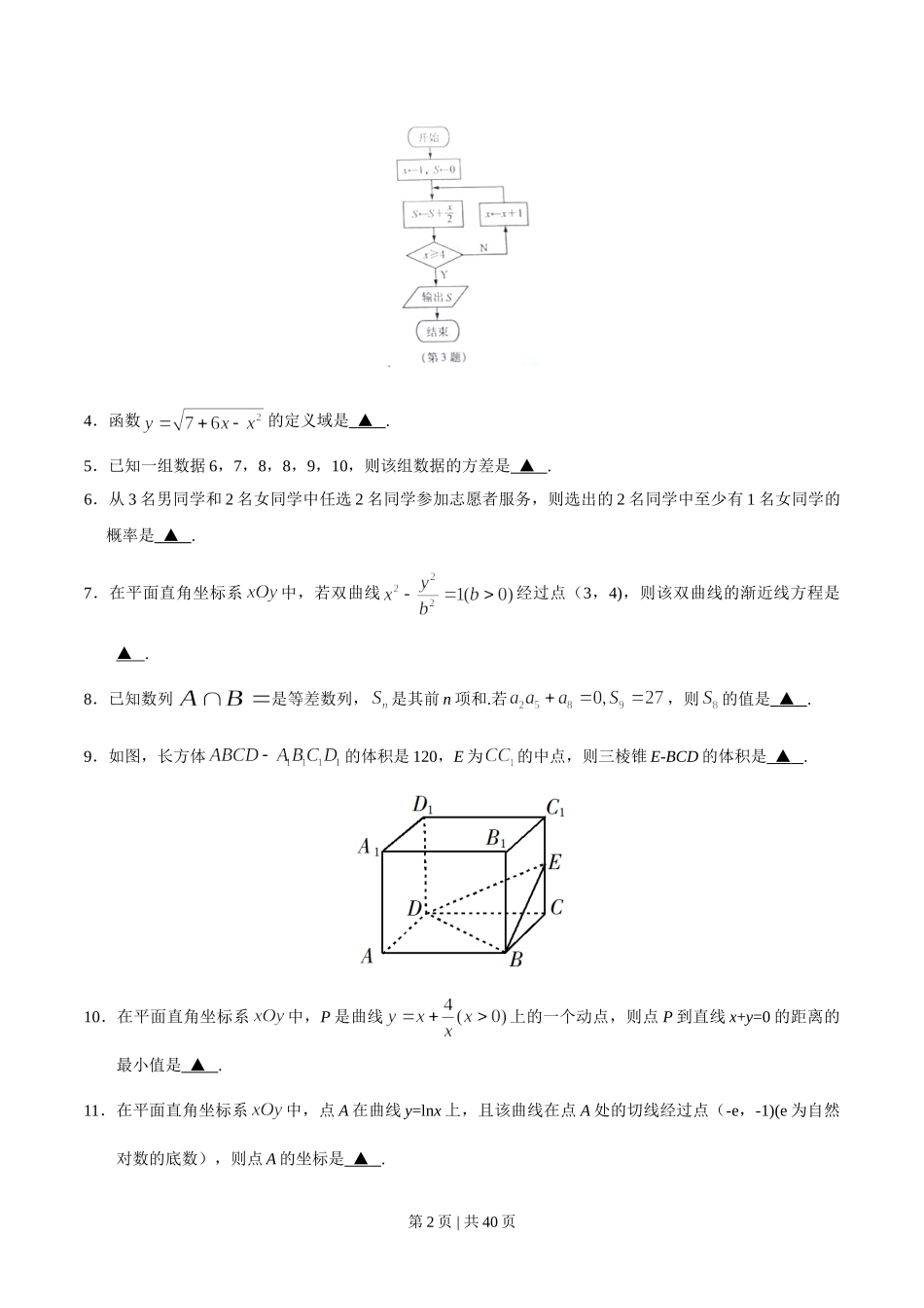 （官方发布）2019年高考数学真题（江苏）（解析卷）.doc_第2页