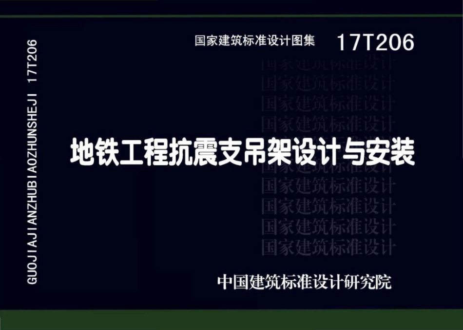 17T206 地铁工程抗震支吊架设计与安装_1-20.pdf_第1页