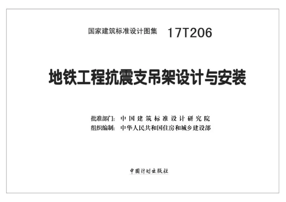 17T206 地铁工程抗震支吊架设计与安装_1-20.pdf_第2页