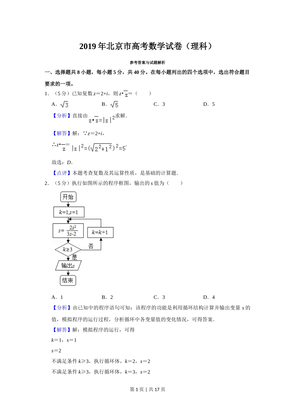 （官方发布）2019年高考数学真题（理）（北京）（解析卷）.doc_第1页