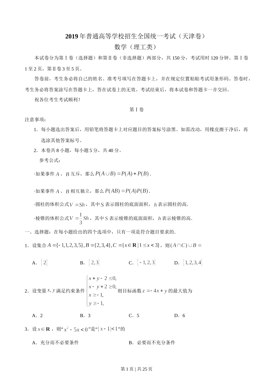 （官方发布）2019年高考数学真题（理）（天津）（解析卷）.doc_第1页