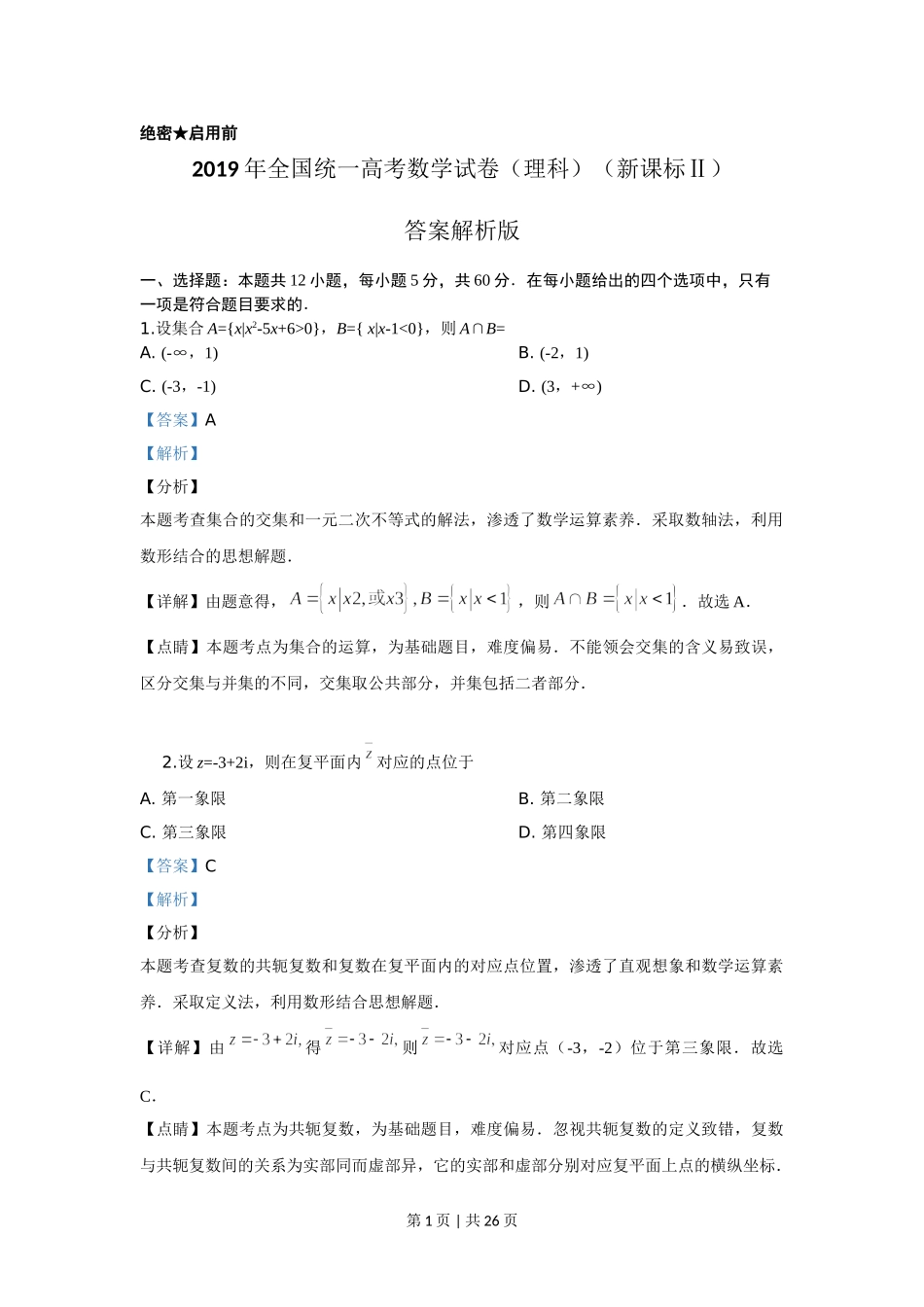 （官方发布）2019年高考数学真题（理）（新课标Ⅱ）（解析卷）.doc_第1页