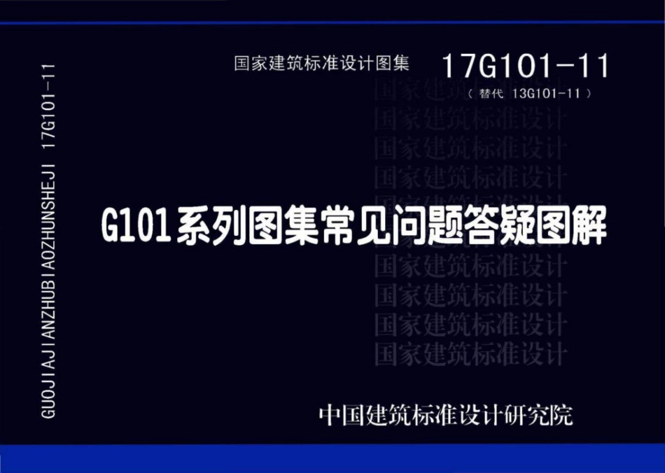 17G101-11 G101系列图集施工常见问题答疑图解_1-42.pdf_第1页