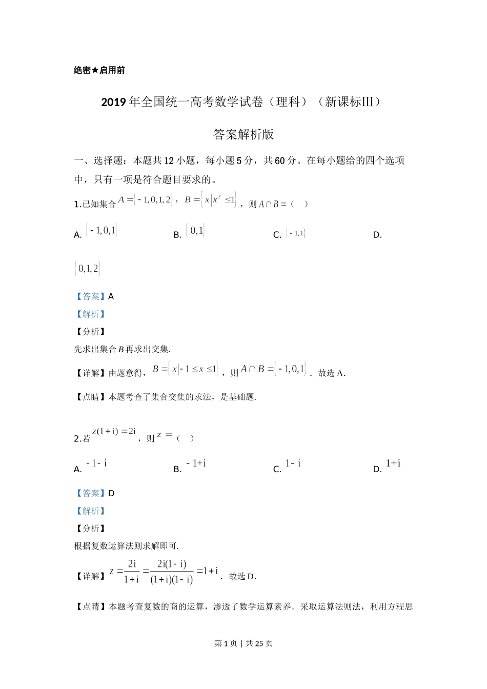 （官方发布）2019年高考数学真题（理）（新课标Ⅲ）（解析卷）.doc_第1页