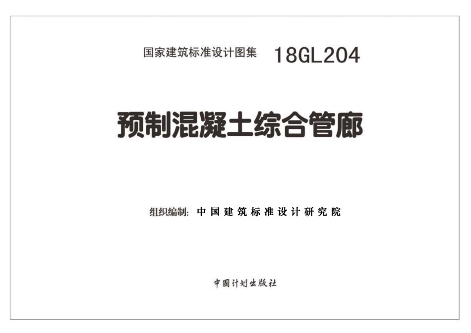 18GL204 预制混凝土综合管廊_1-30.pdf_第2页