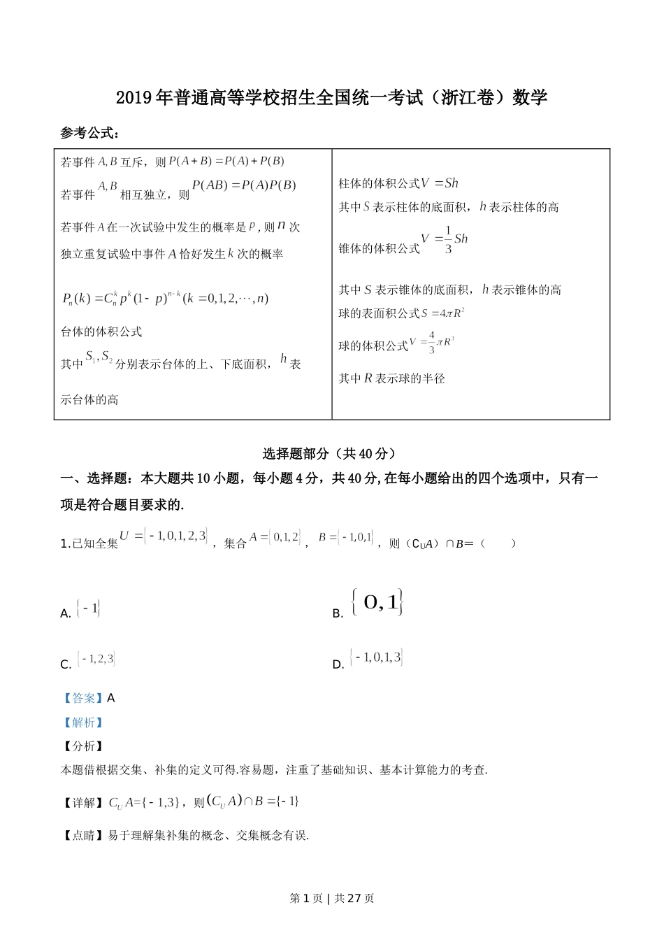 （官方发布）2019年高考数学真题（浙江）（解析卷）.doc_第1页