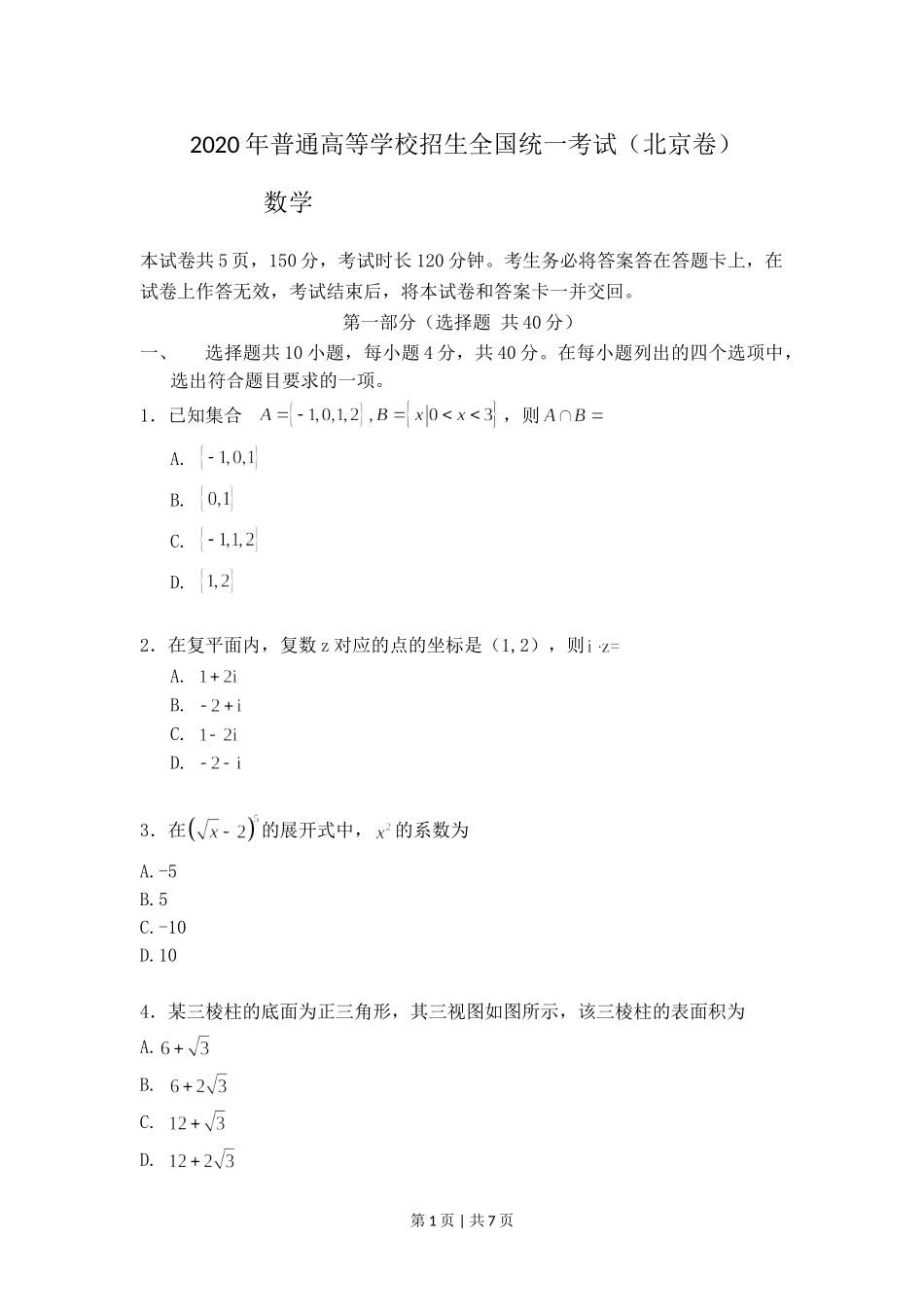 （官方发布）2020年高考数学真题（北京）（空白卷）.doc_第1页