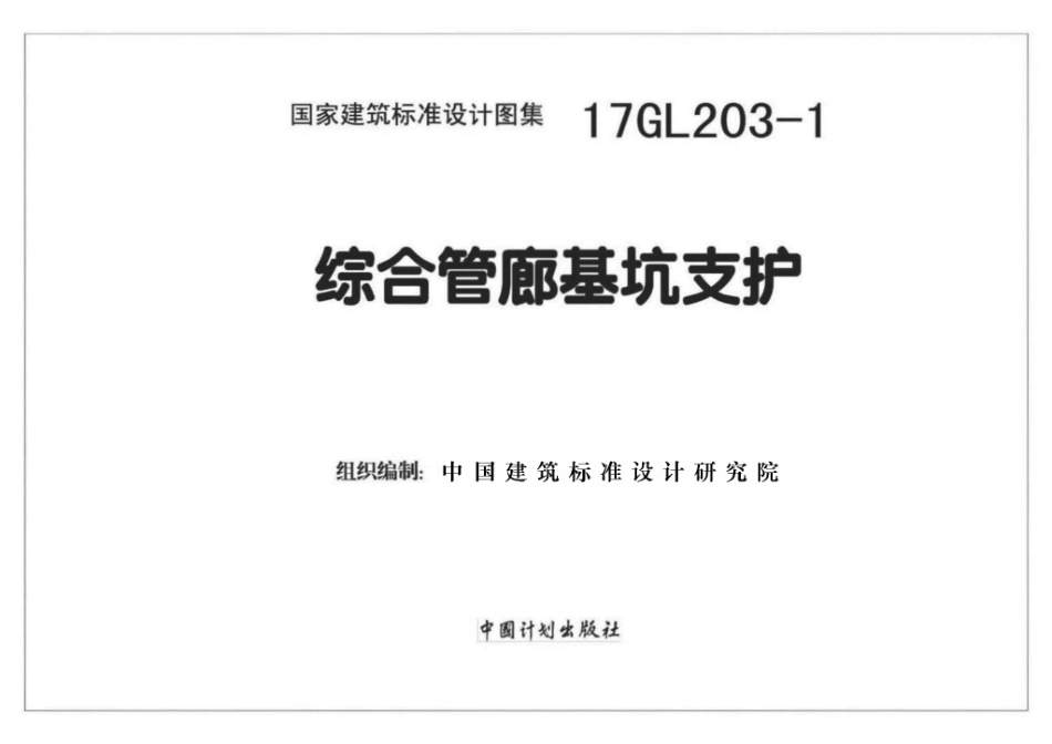 17GL203-1 综合管廊基坑支护_1-30.pdf_第1页