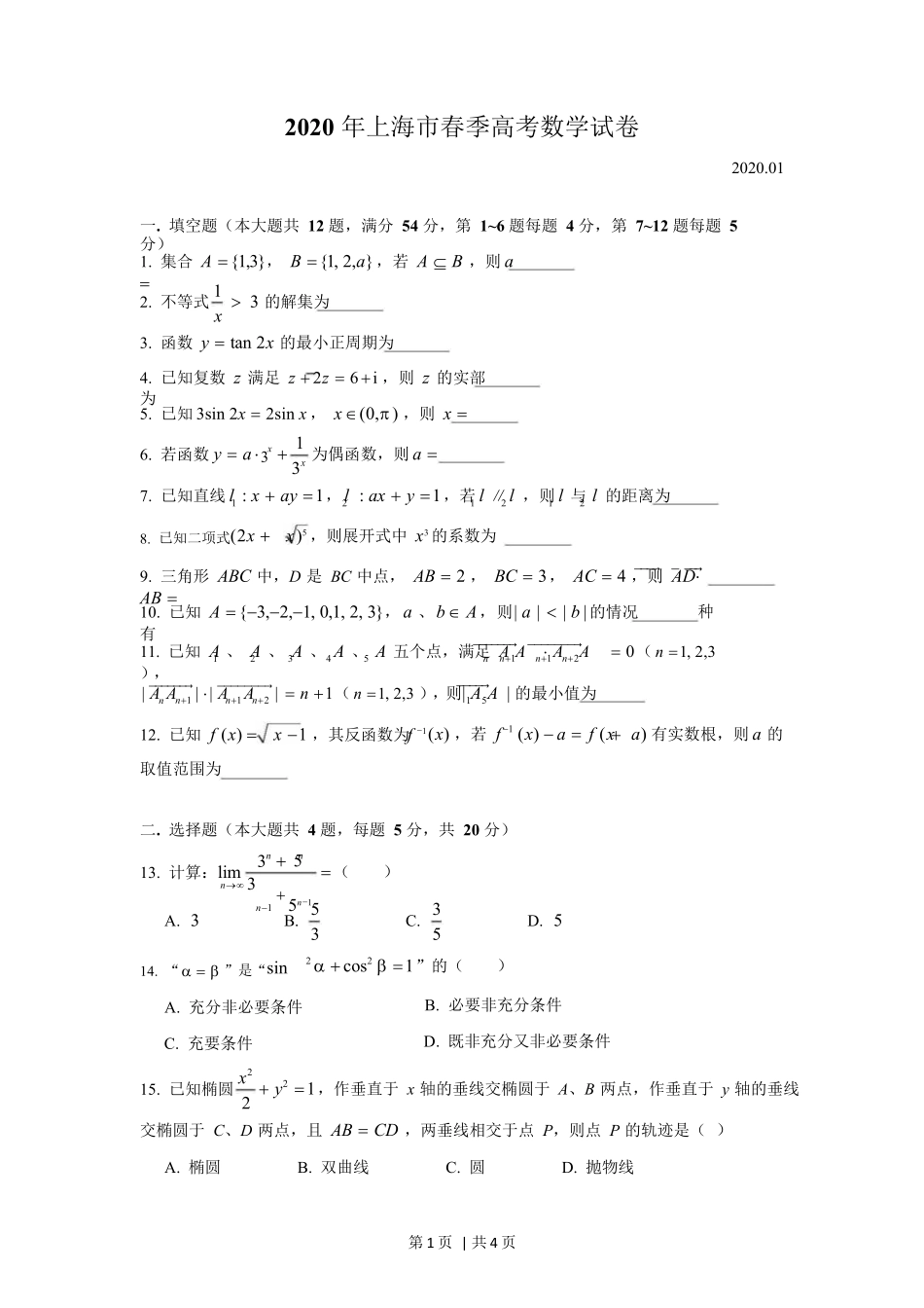 （官方发布）2020年高考数学真题（上海）（春考）（解析卷）.docx_第1页