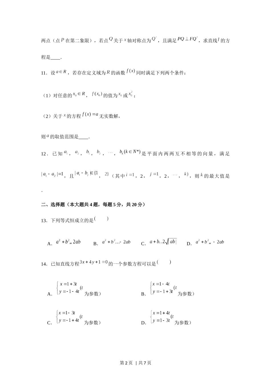 （官方发布）2020年高考数学真题（上海）（秋考）（空白卷）.docx_第2页