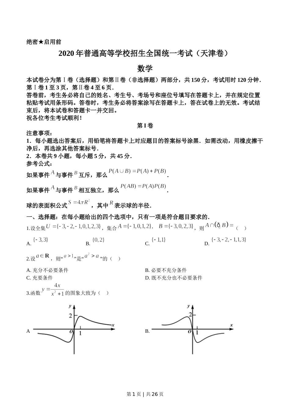 （官方发布）2020年高考数学真题（天津）（解析卷）.doc_第1页