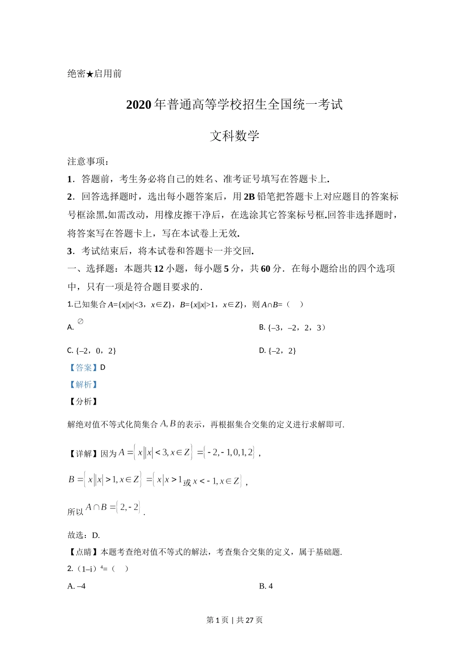 （官方发布）2020年高考数学真题（文）（新课标Ⅱ）（解析卷）.doc_第1页