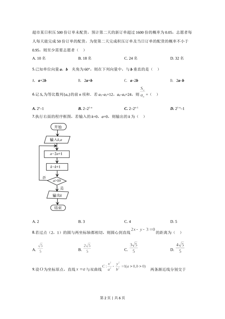 （官方发布）2020年高考数学真题（文）（新课标Ⅱ）（空白卷）.doc_第2页