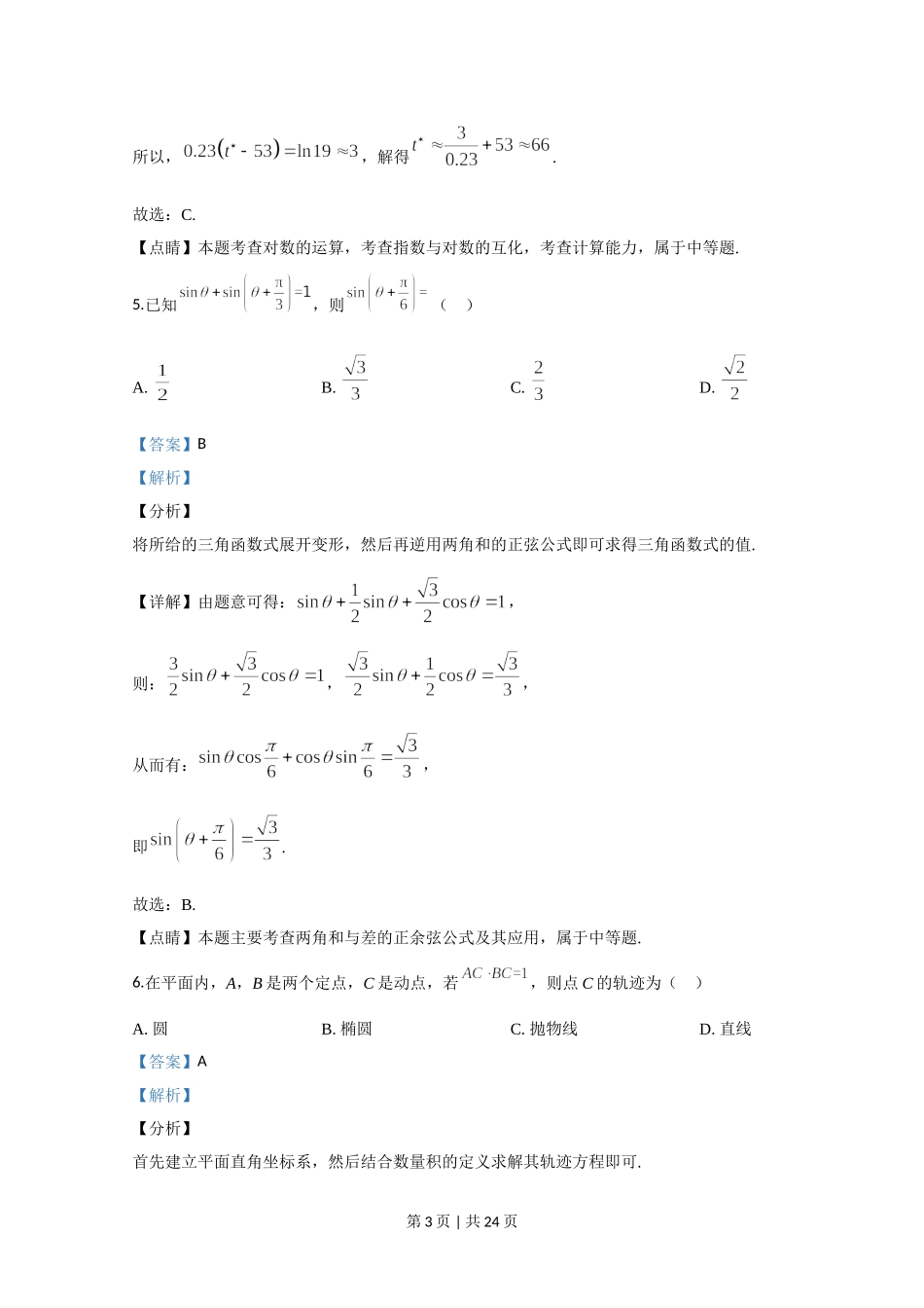 （官方发布）2020年高考数学真题（文）（新课标Ⅲ）（解析卷）.doc_第3页