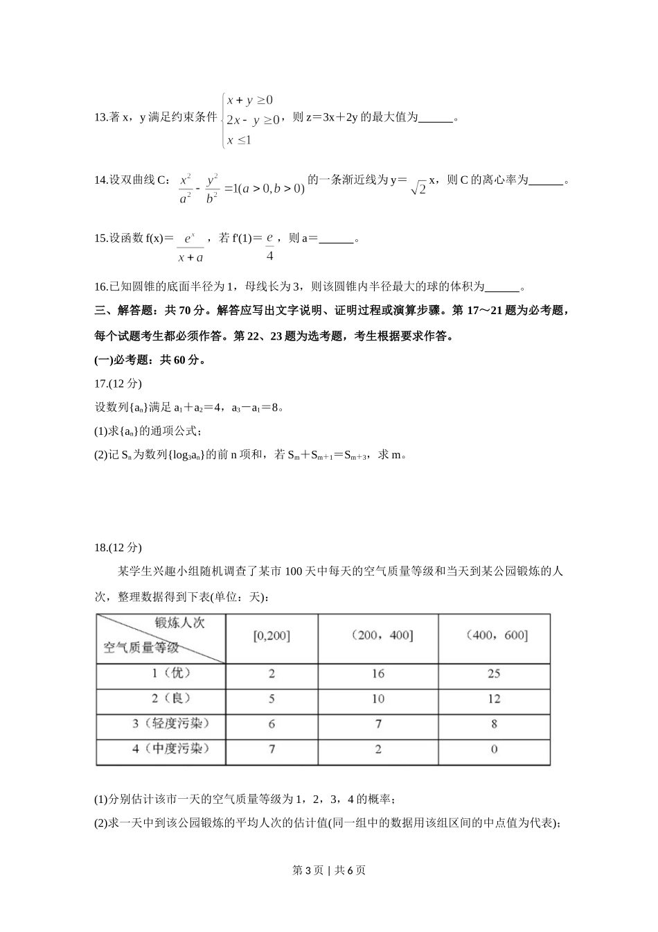 （官方发布）2020年高考数学真题（文）（新课标Ⅲ）（空白卷）.doc_第3页