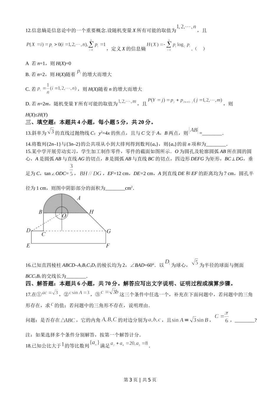 （官方发布）2020年高考数学真题（新高考Ⅰ卷）（山东）（空白卷）.doc_第3页