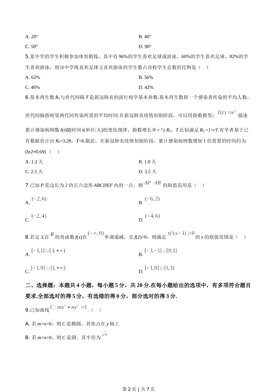 （官方发布）2020年高考数学真题（新高考Ⅱ卷）（海南）（空白卷）.doc_第2页