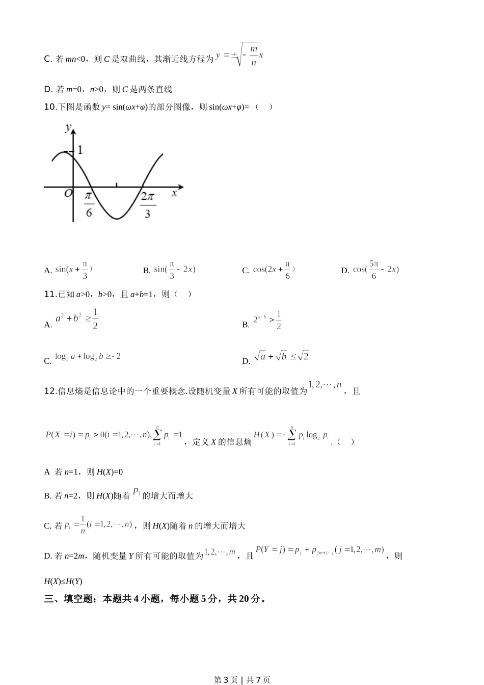 （官方发布）2020年高考数学真题（新高考Ⅱ卷）（海南）（空白卷）.doc_第3页