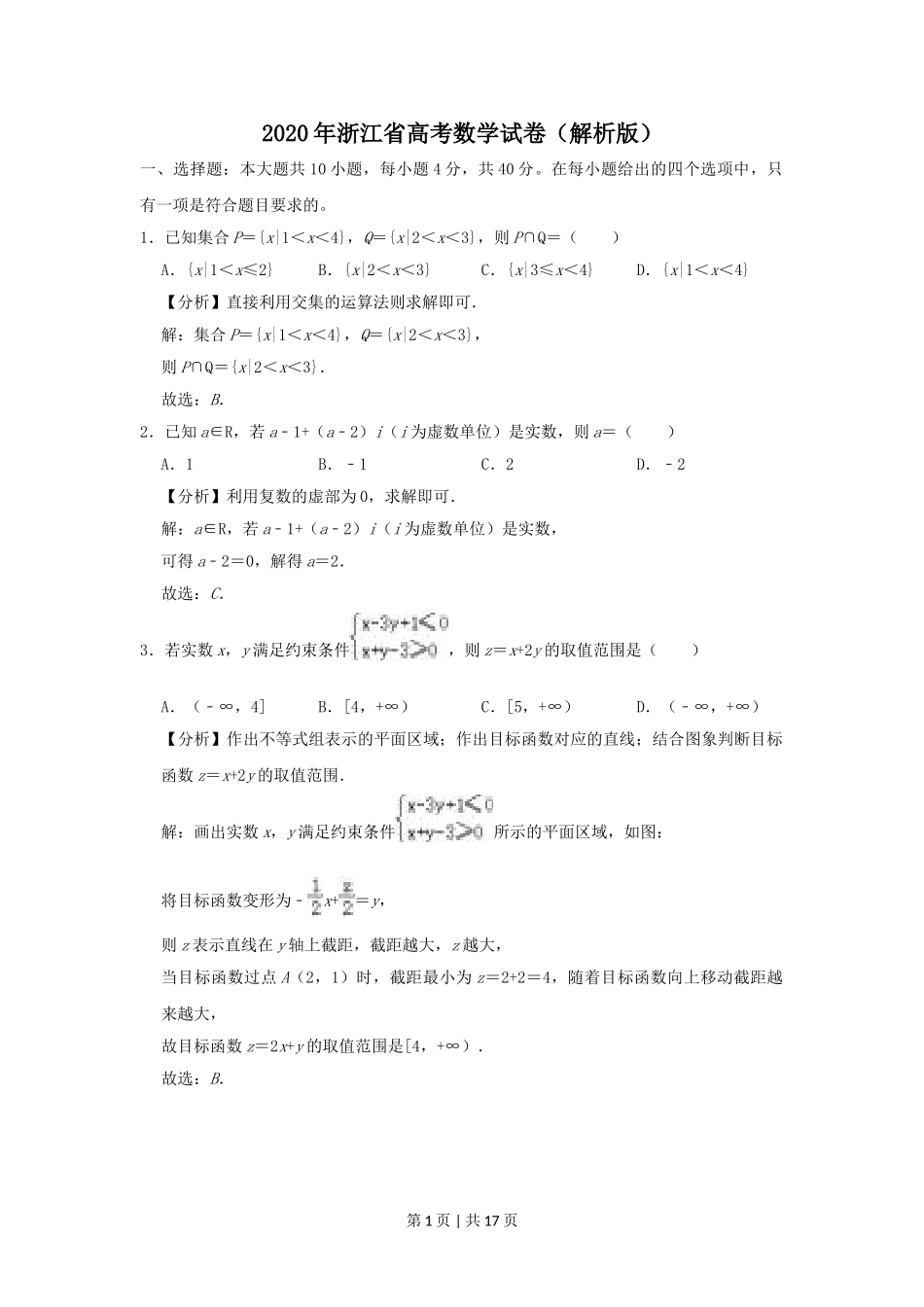 （官方发布）2020年高考数学真题（浙江）（解析卷）.doc_第1页