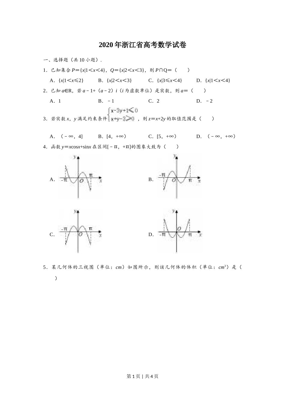 （官方发布）2020年高考数学真题（浙江）（空白卷）.doc_第1页