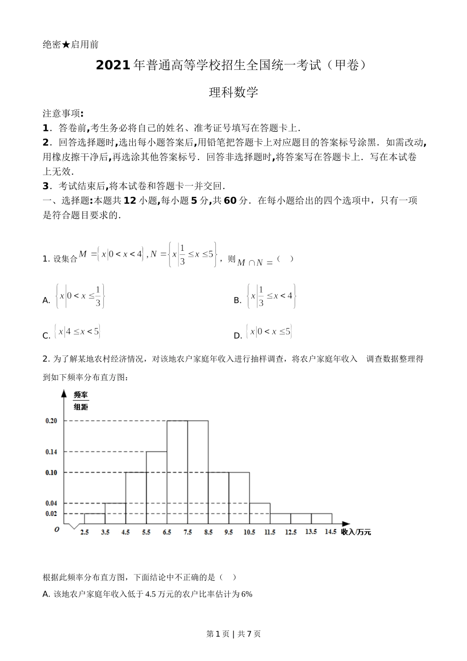 （官方发布）2021年高考数学真题（理）（全国甲卷）（空白卷）.doc_第1页