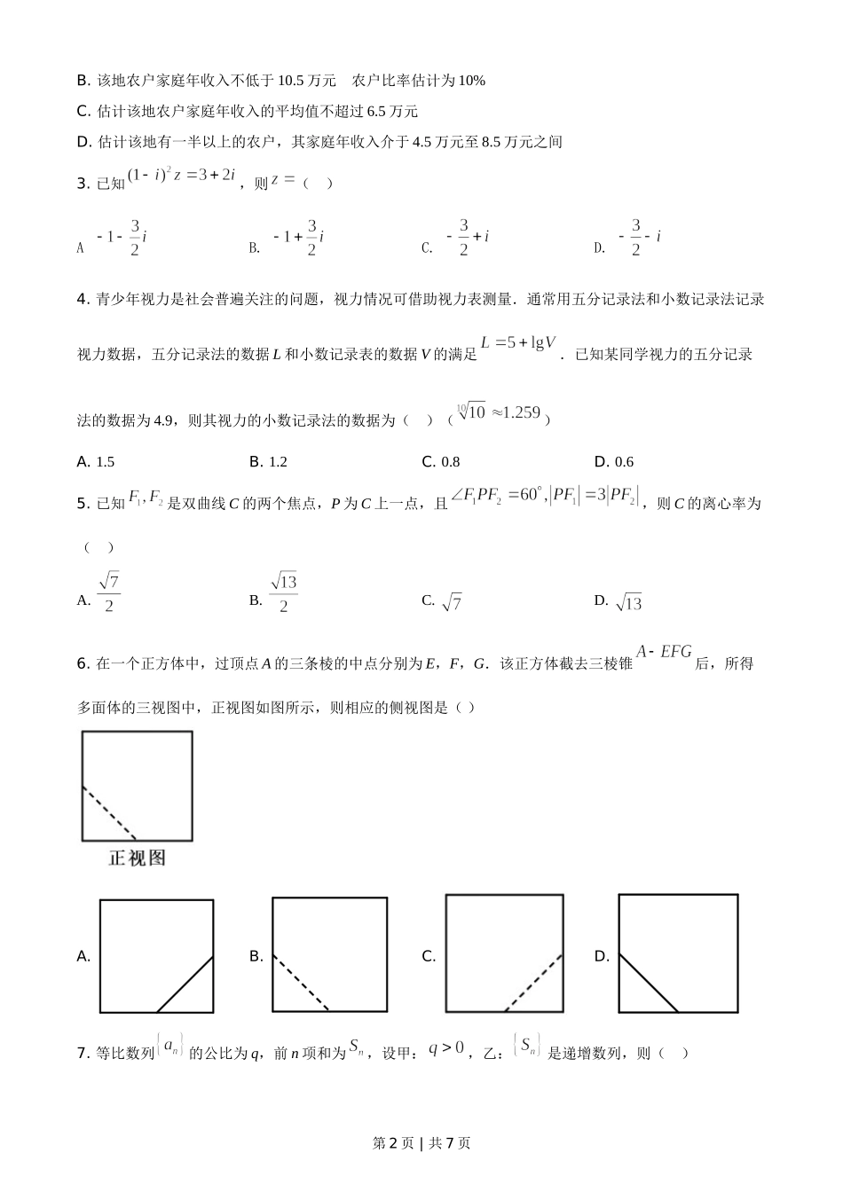 （官方发布）2021年高考数学真题（理）（全国甲卷）（空白卷）.doc_第2页