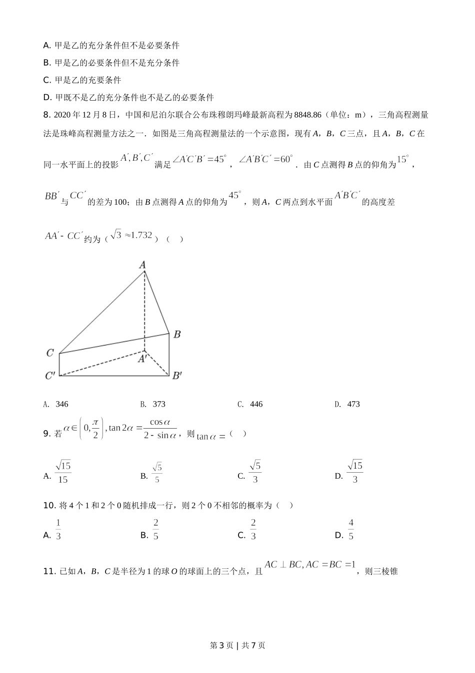 （官方发布）2021年高考数学真题（理）（全国甲卷）（空白卷）.doc_第3页