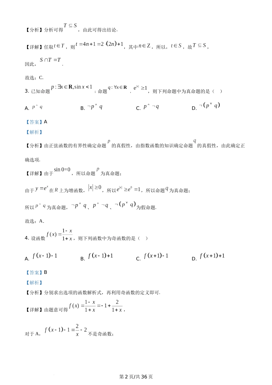 （官方发布）2021年高考数学真题（理）（全国乙卷）（新课标Ⅰ）（解析卷）.docx_第2页