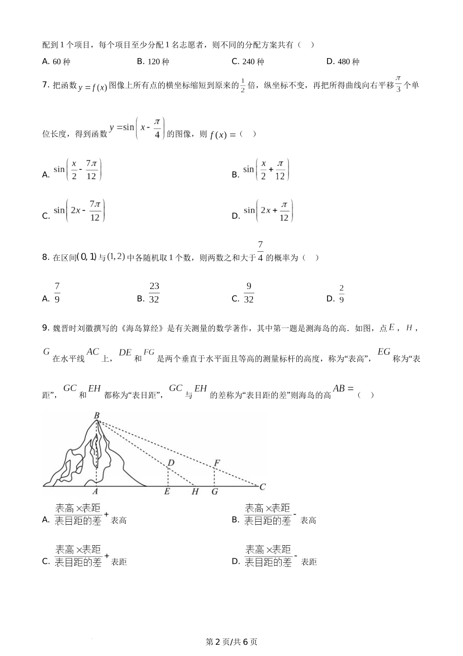 （官方发布）2021年高考数学真题（理）（全国乙卷）（新课标Ⅰ）（空白卷）.docx_第2页