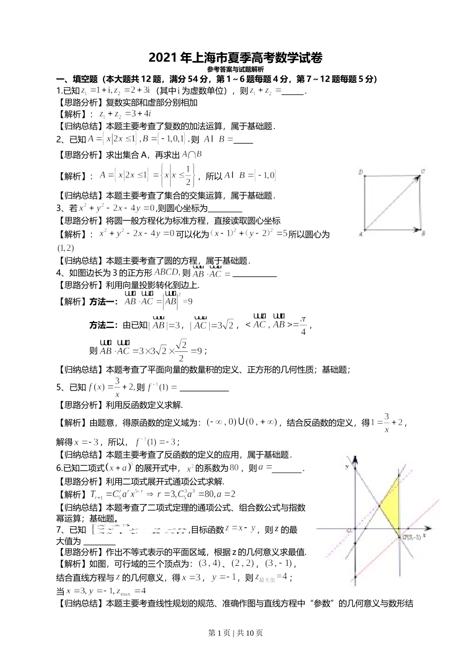 （官方发布）2021年高考数学真题（上海）（秋考）（解析卷）.doc_第1页