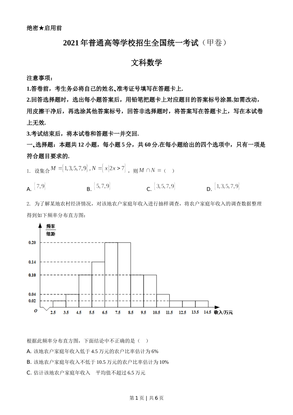 （官方发布）2021年高考数学真题（文）（全国甲卷）（空白卷）.doc_第1页