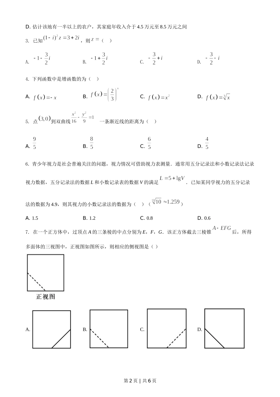 （官方发布）2021年高考数学真题（文）（全国甲卷）（空白卷）.doc_第2页