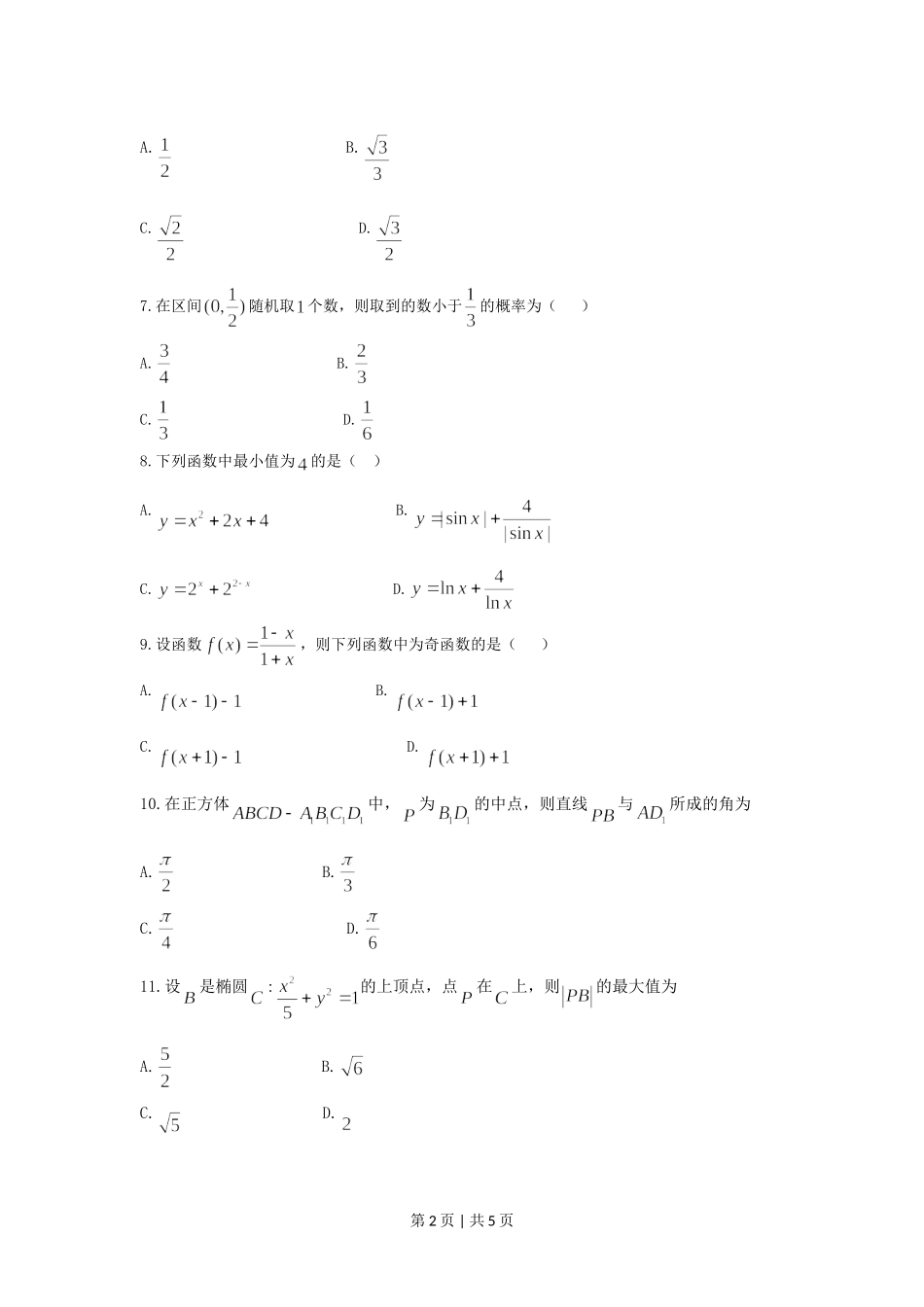 （官方发布）2021年高考数学真题（文）（全国乙卷）（新课标Ⅰ）（空白卷）.doc_第2页