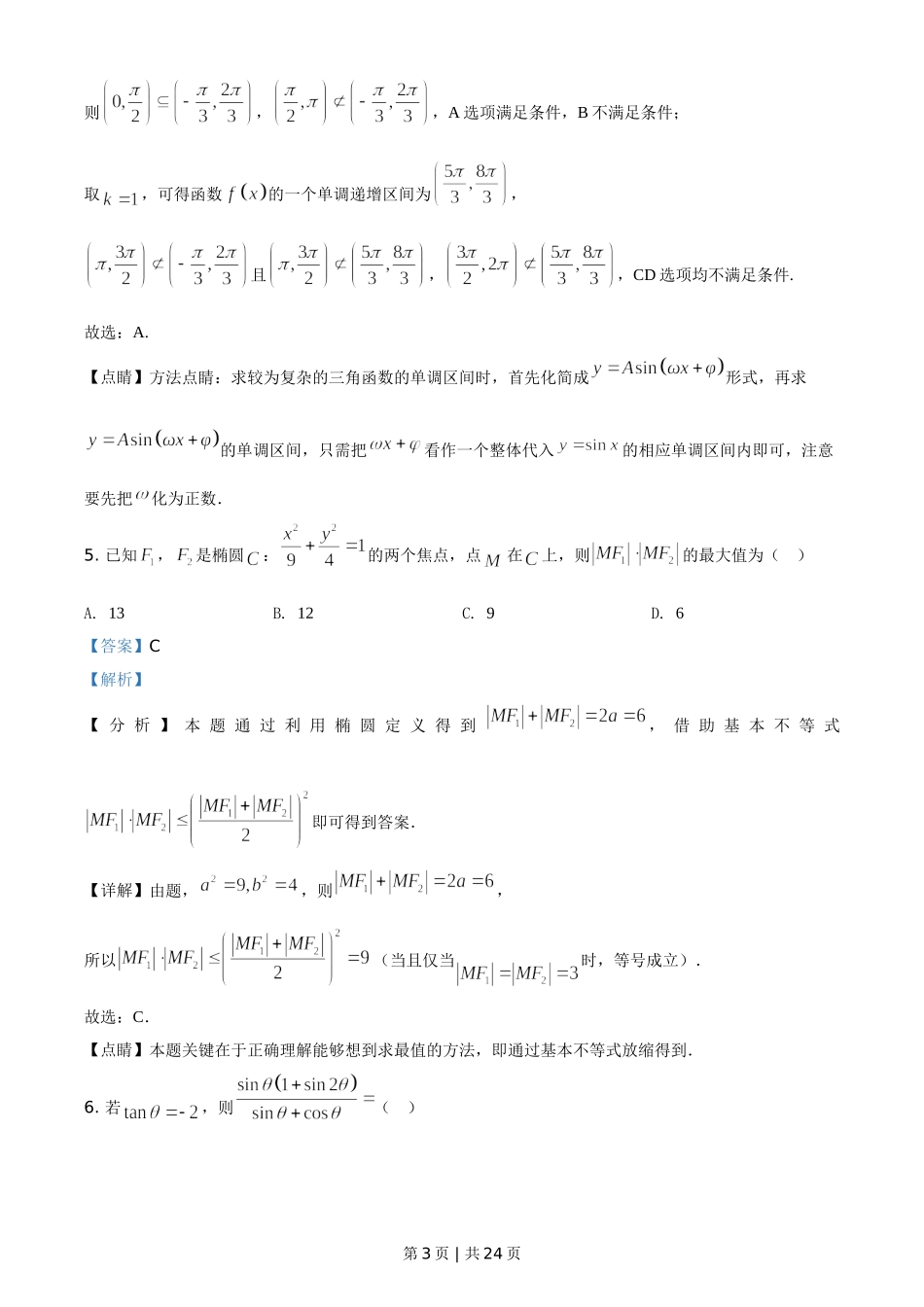 （官方发布）2021年高考数学真题（新高考Ⅰ卷）（解析卷）.doc_第3页