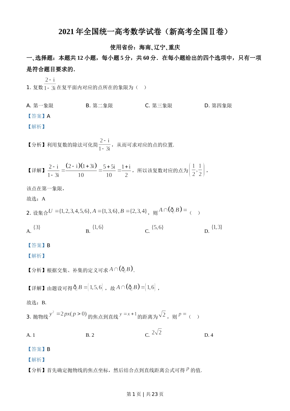 （官方发布）2021年高考数学真题（新高考Ⅱ卷）（解析卷）.doc_第1页