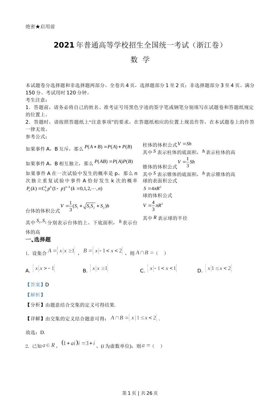 （官方发布）2021年高考数学真题（浙江）（解析卷）.doc_第1页