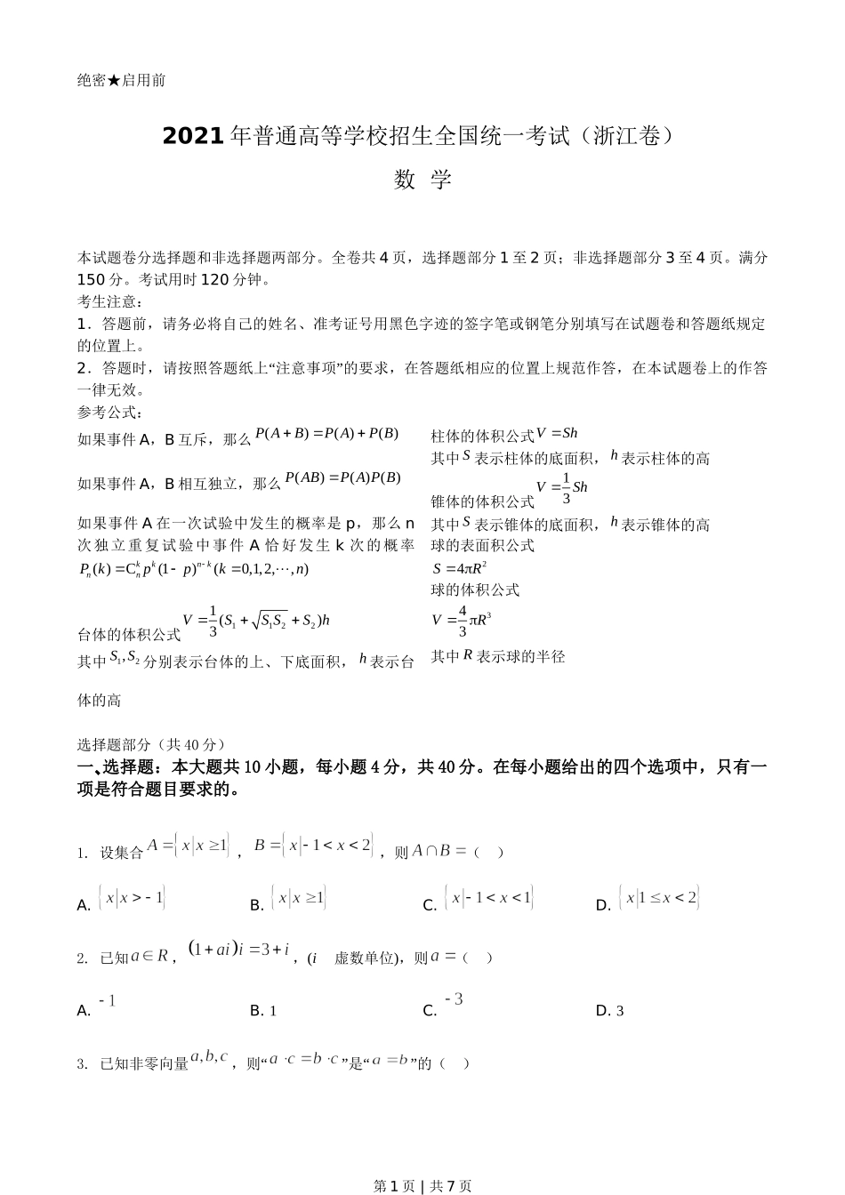 （官方发布）2021年高考数学真题（浙江）（空白卷）.doc_第1页