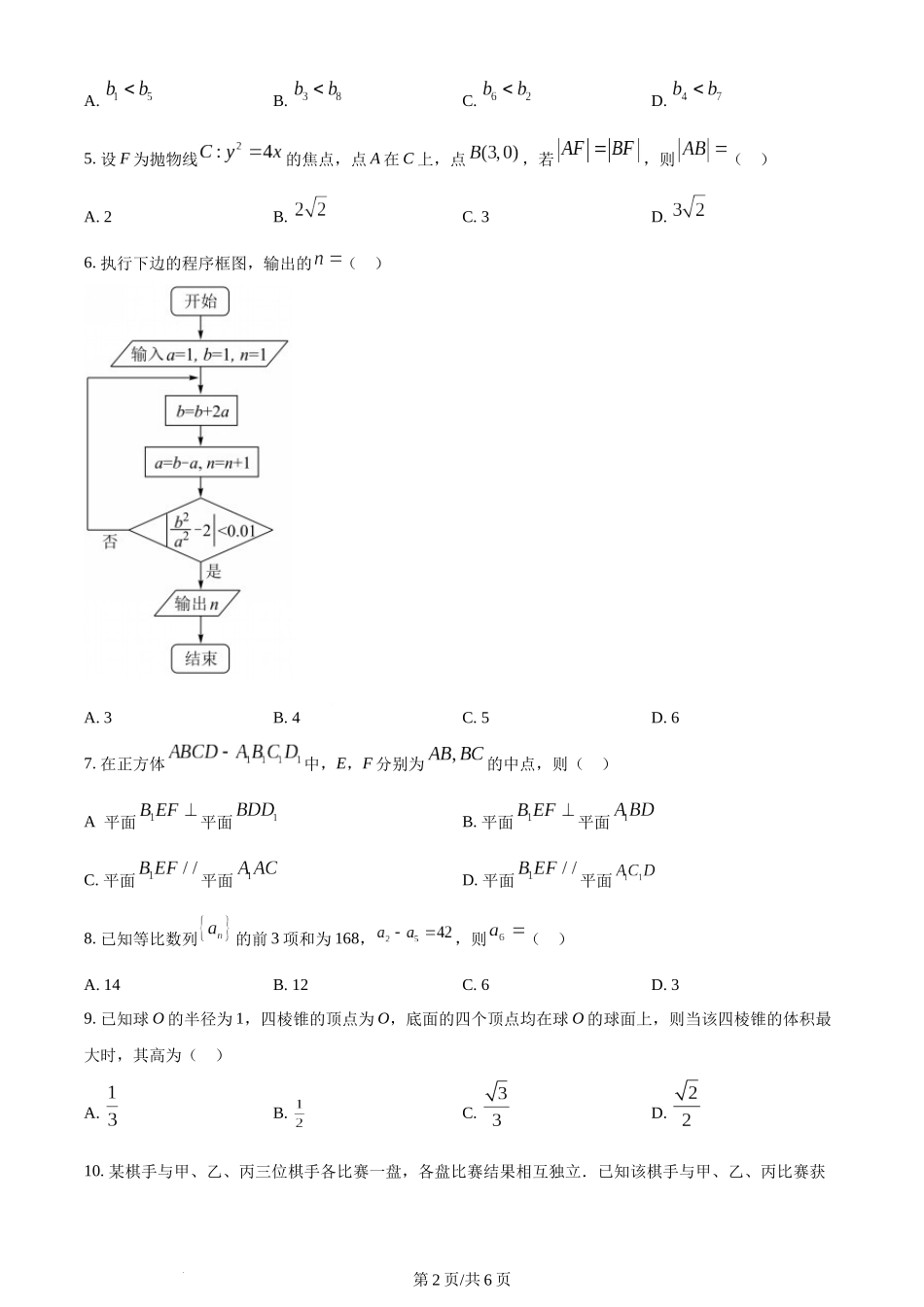 （官方发布）2022年高考数学真题（理）（全国乙卷）（空白卷）.docx_第2页