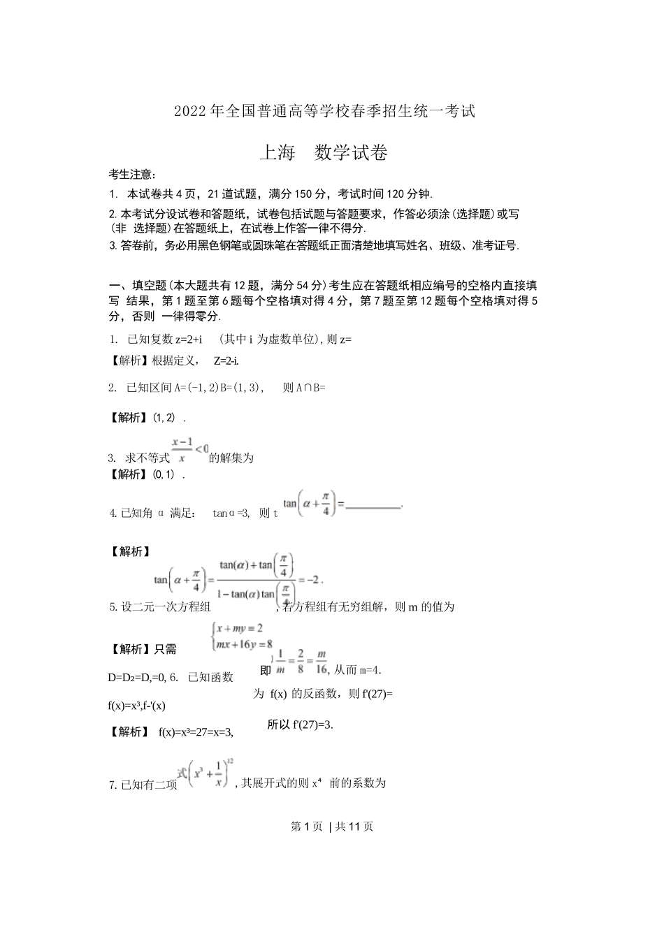 （官方发布）2022年高考数学真题（上海）（春考）（解析卷）.docx_第1页