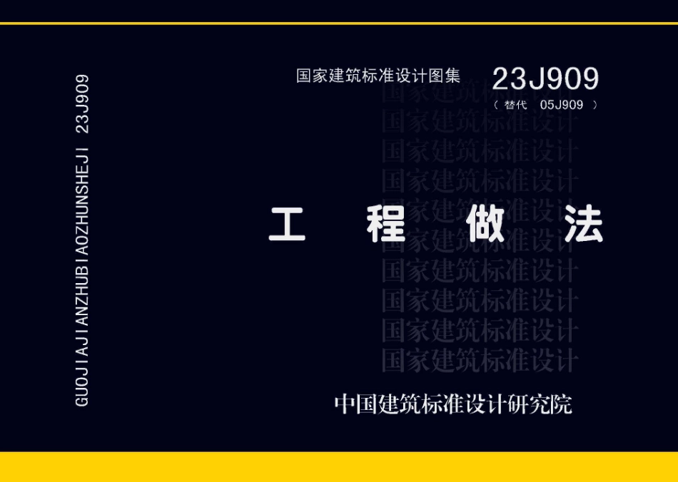 23J909 工程做法_1-60.pdf_第1页