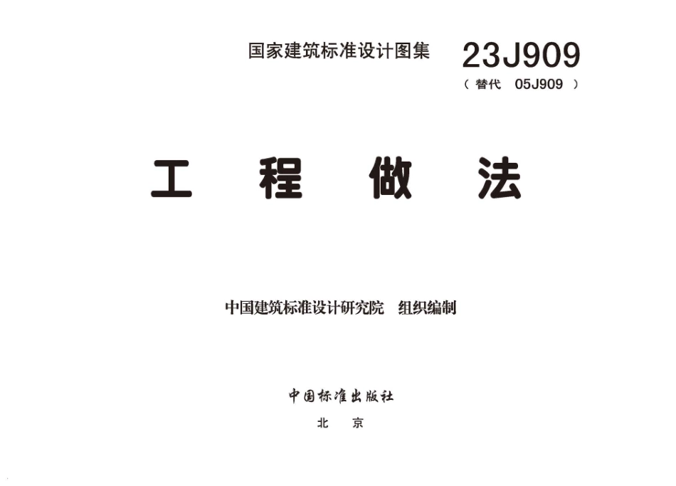 23J909 工程做法_1-60.pdf_第3页