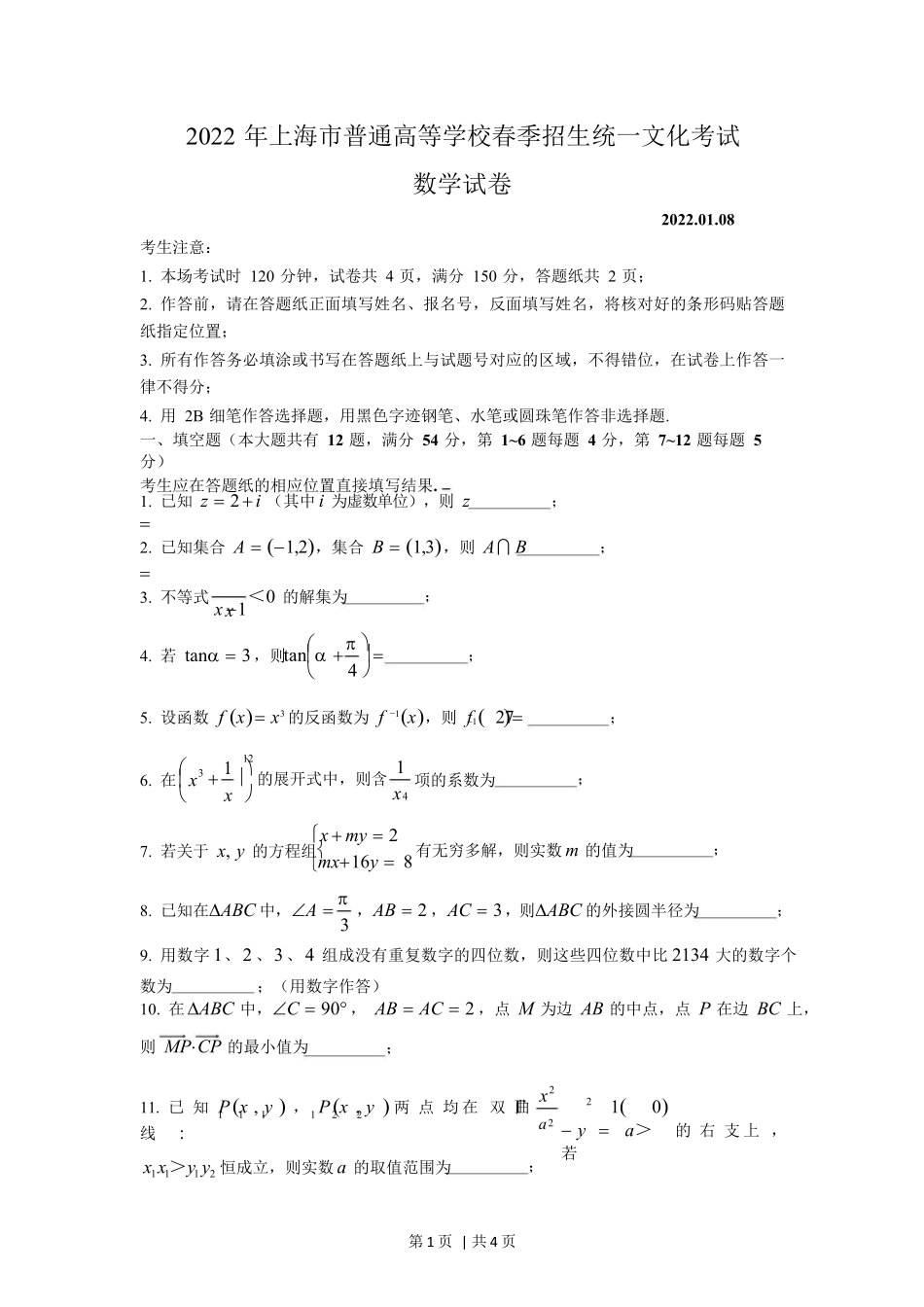 （官方发布）2022年高考数学真题（上海）（春考）（空白卷）.docx_第1页