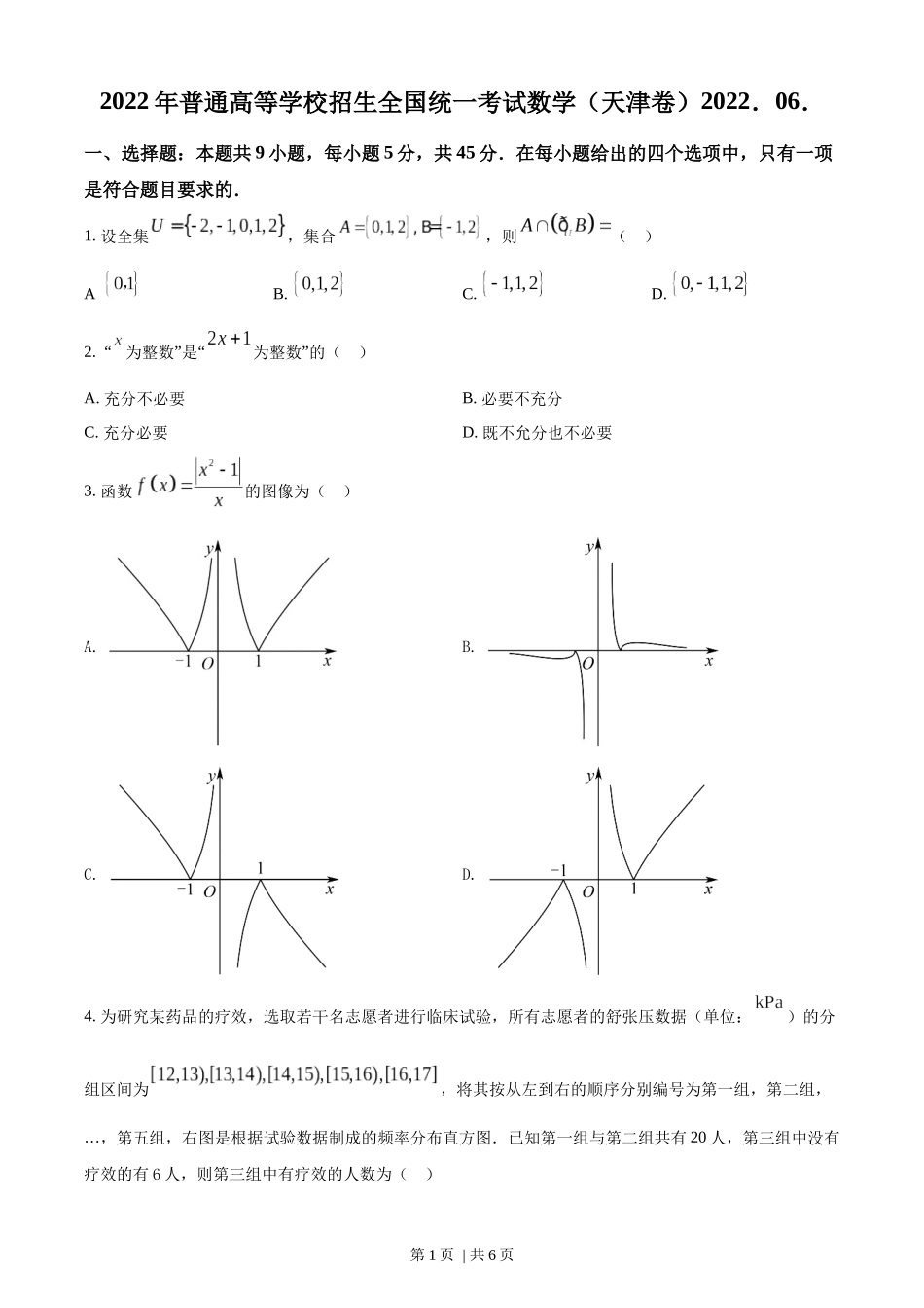 （官方发布）2022年高考数学真题（天津）（空白卷）.docx_第1页