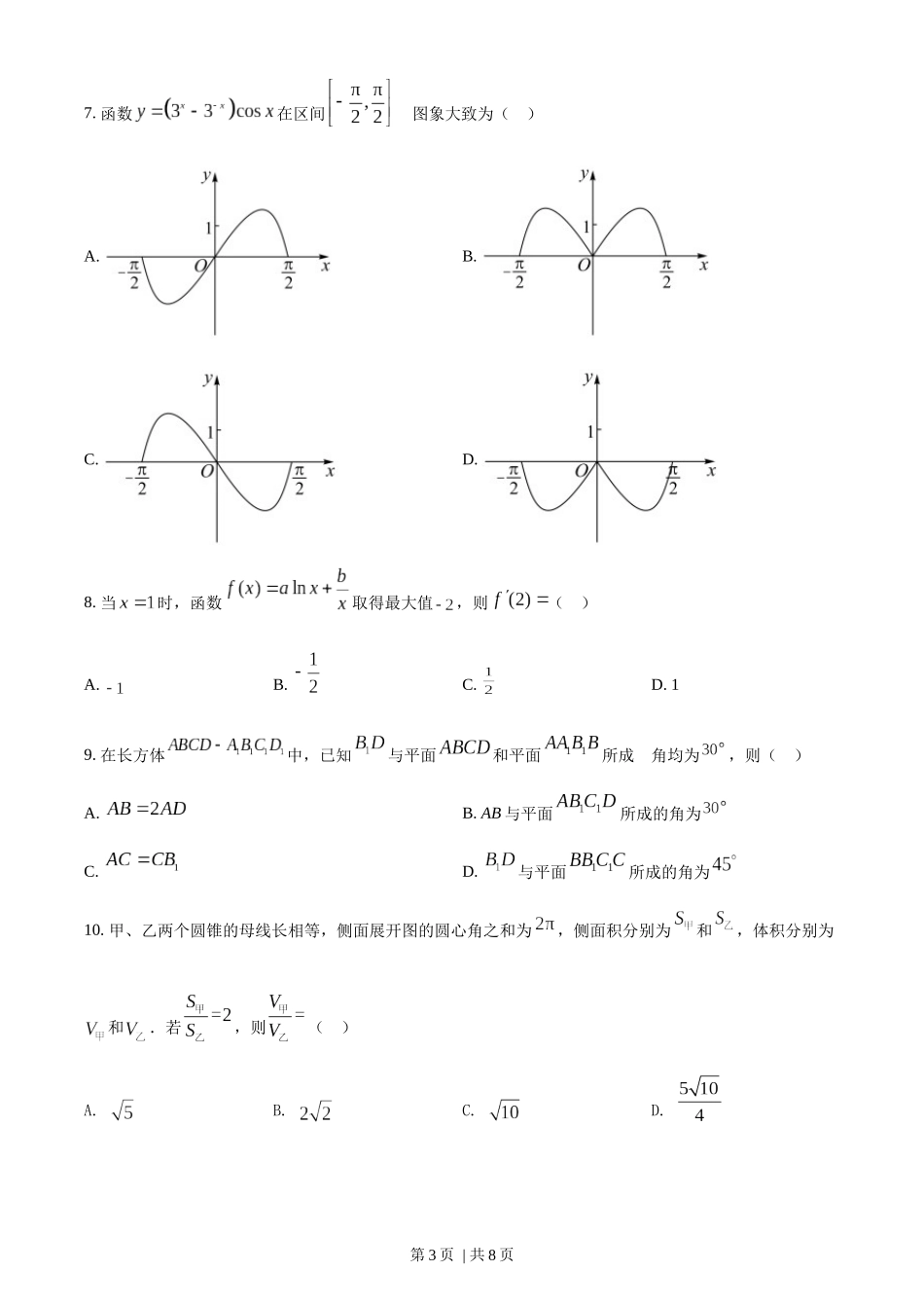 （官方发布）2022年高考数学真题（文）（全国甲卷）（空白卷）.docx_第3页