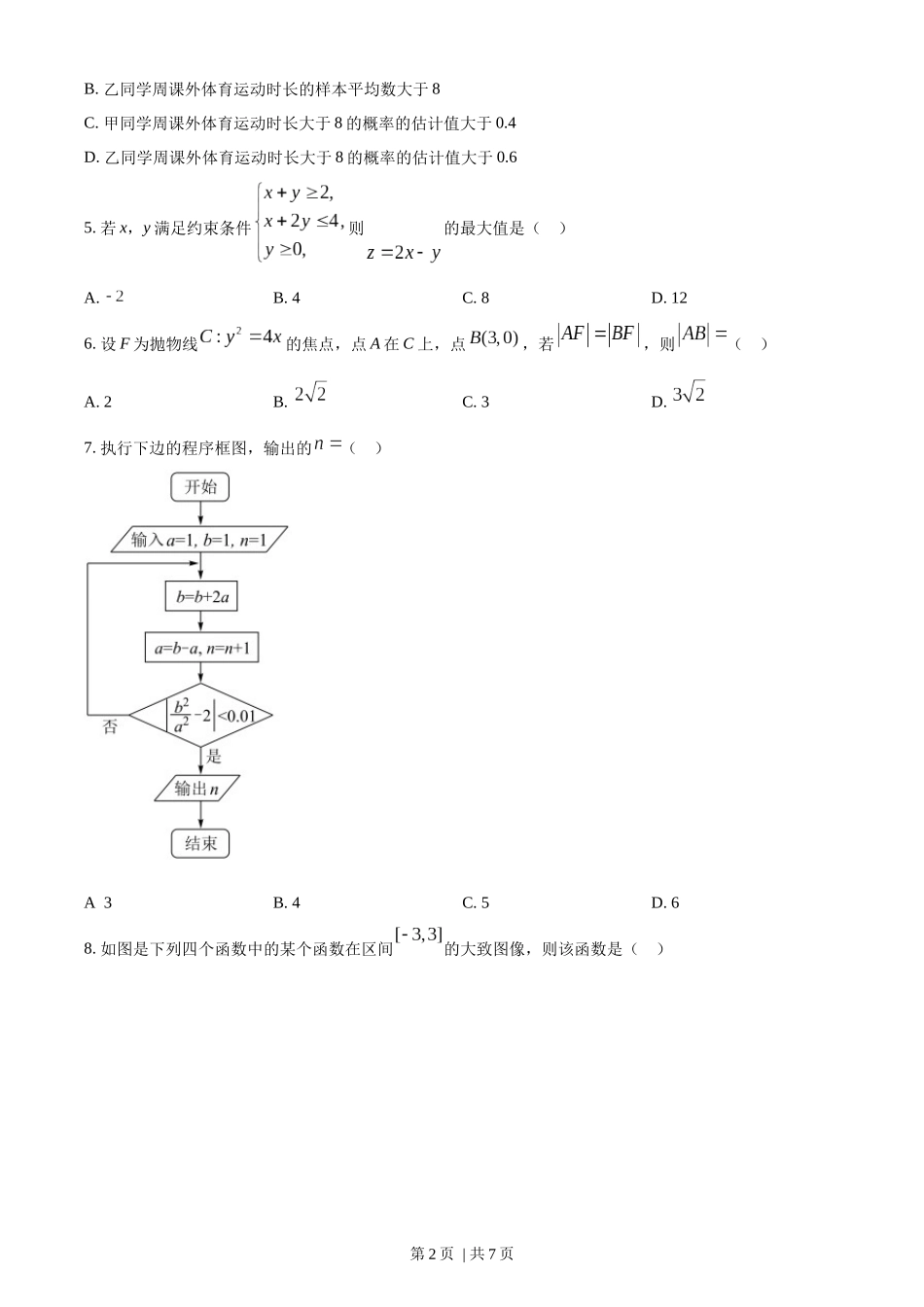 （官方发布）2022年高考数学真题（文）（全国乙卷）（空白卷）.docx_第2页