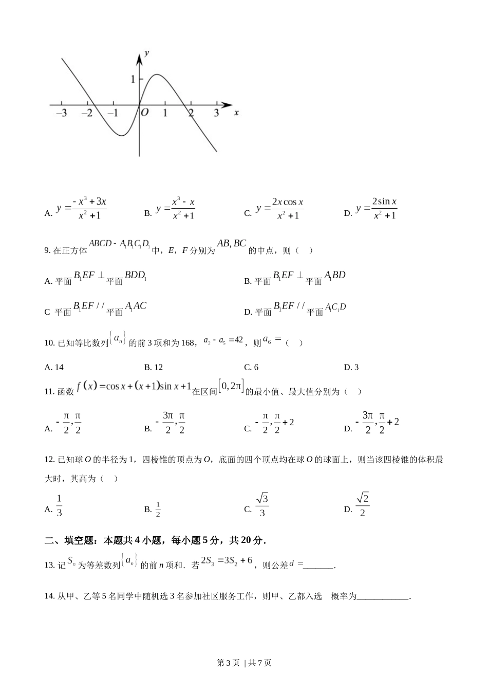 （官方发布）2022年高考数学真题（文）（全国乙卷）（空白卷）.docx_第3页