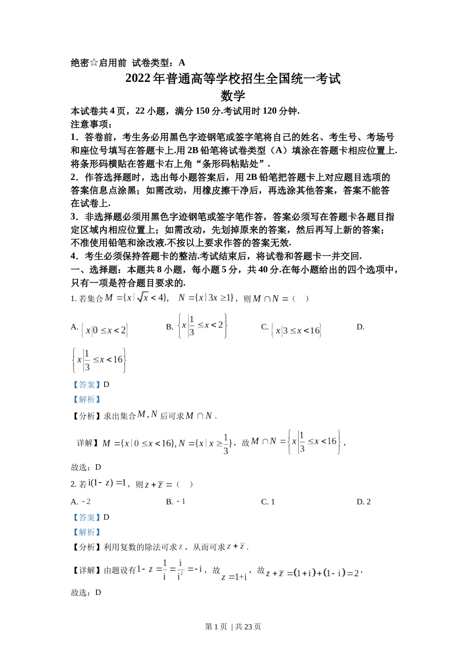 （官方发布）2022年高考数学真题（新高考Ⅰ卷）（解析卷）.docx_第1页