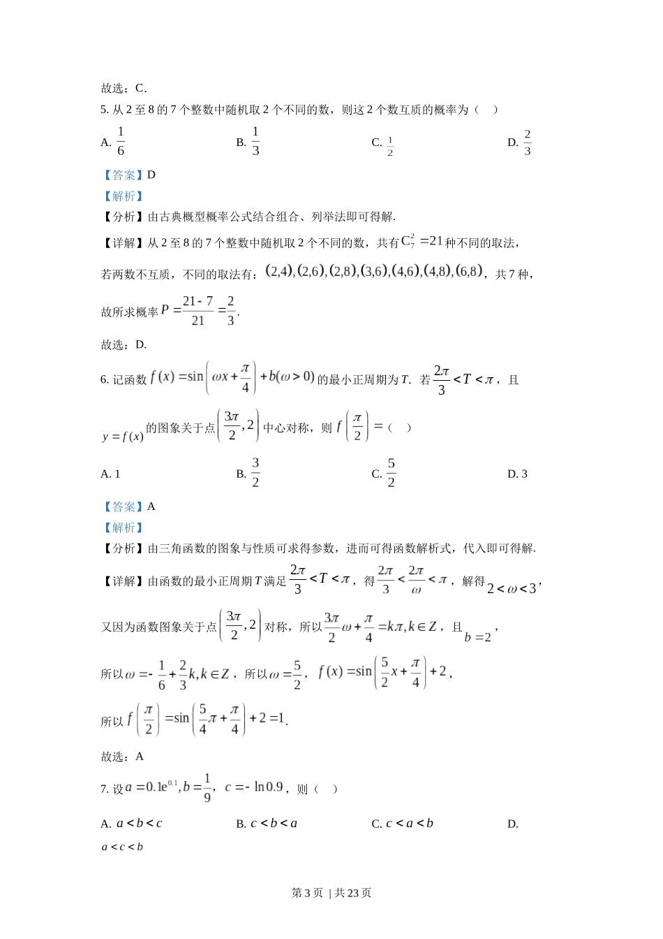 （官方发布）2022年高考数学真题（新高考Ⅰ卷）（解析卷）.docx_第3页